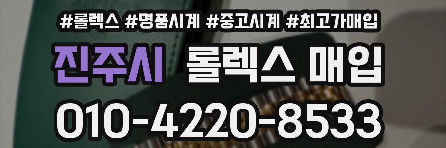 진주시 롤렉스 매입