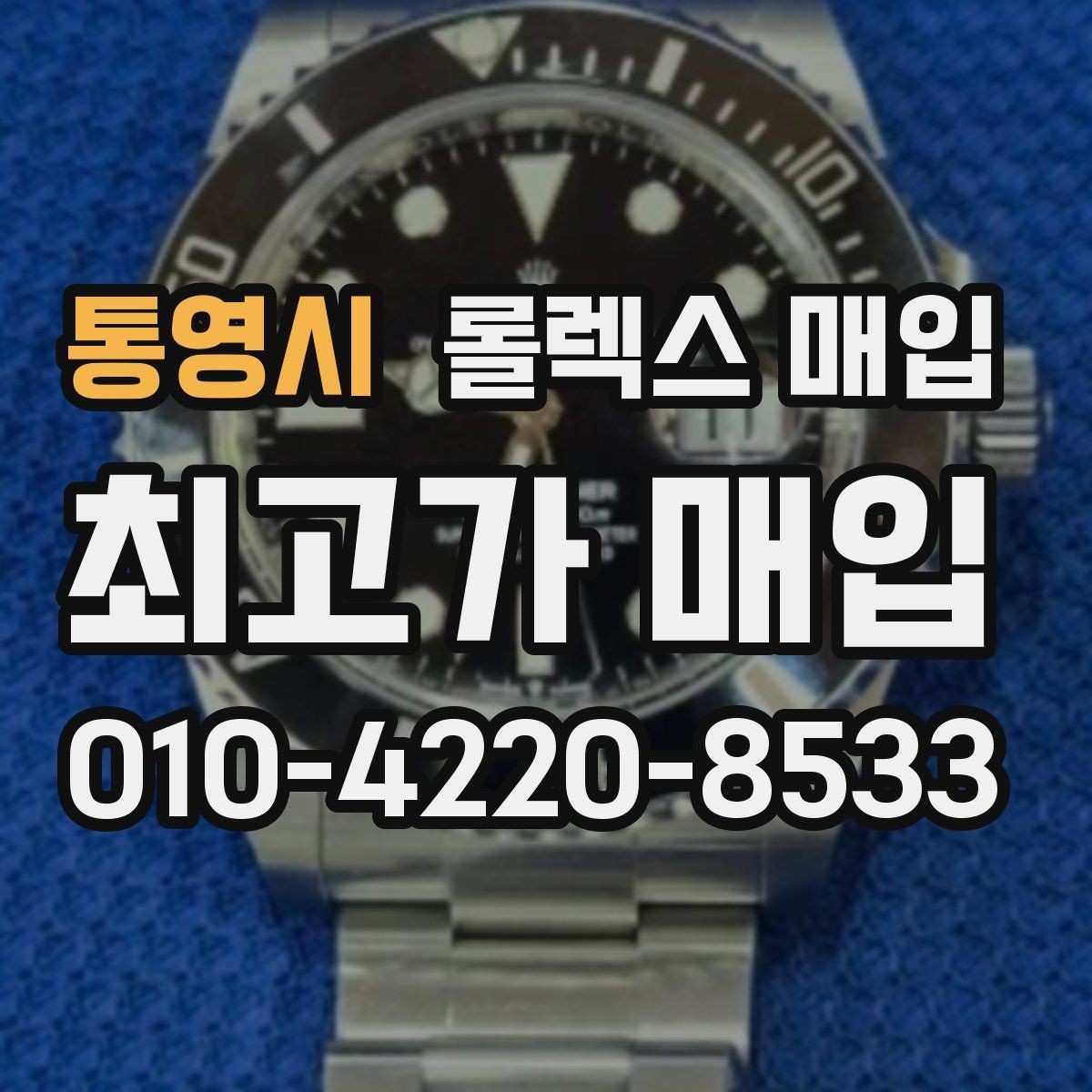 통영시 롤렉스 매입 사진 견적과 실물 견적 차이가 나는 이유