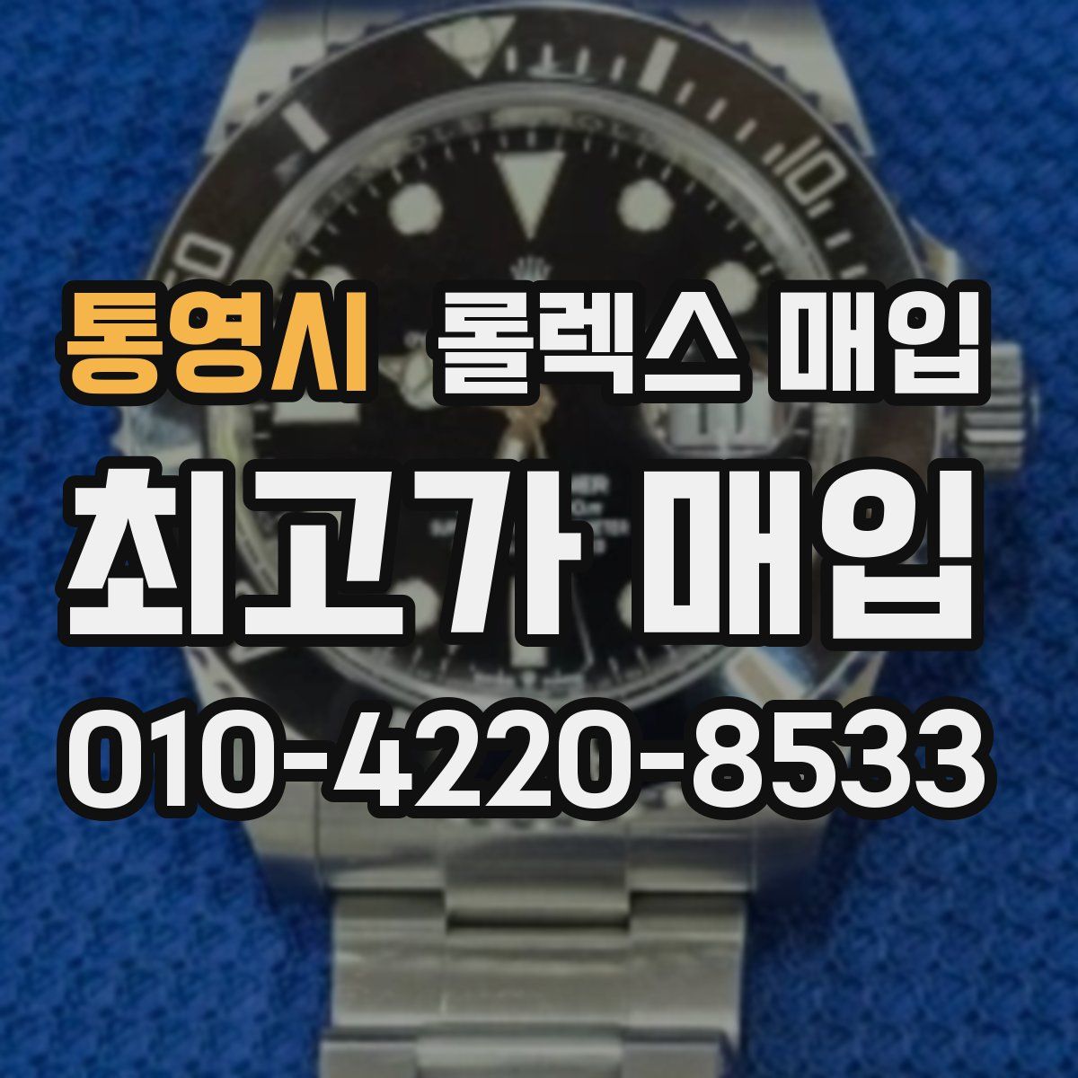 통영시 롤렉스 매입