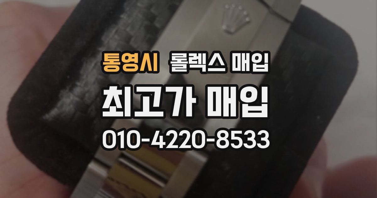 통영시 롤렉스 매입