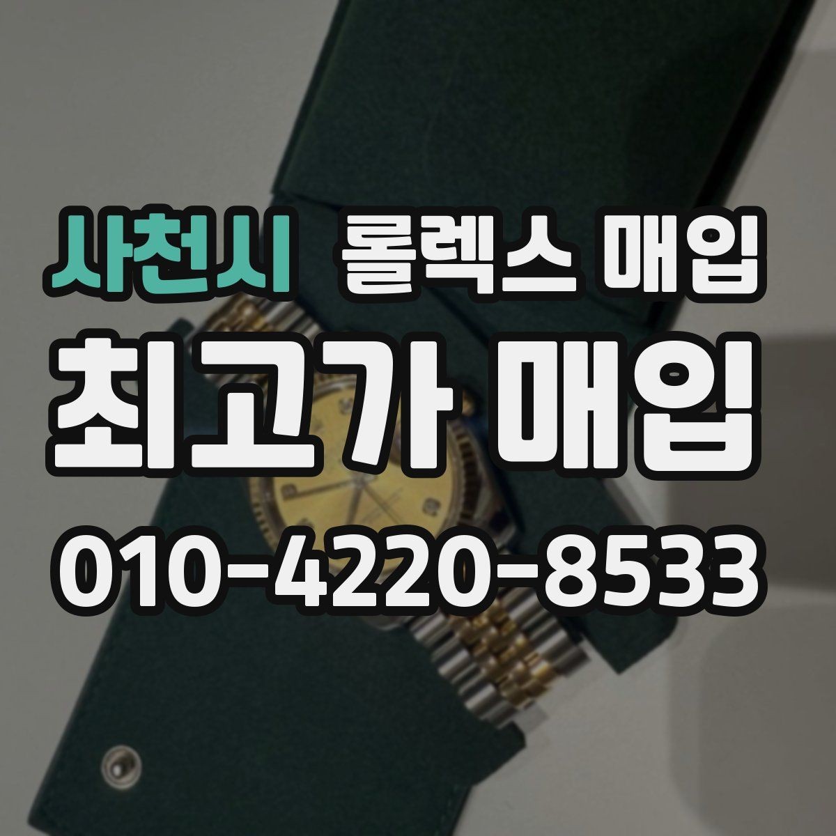 사천시 롤렉스 매입 생활 기스는 어느 정도까지 괜찮을까