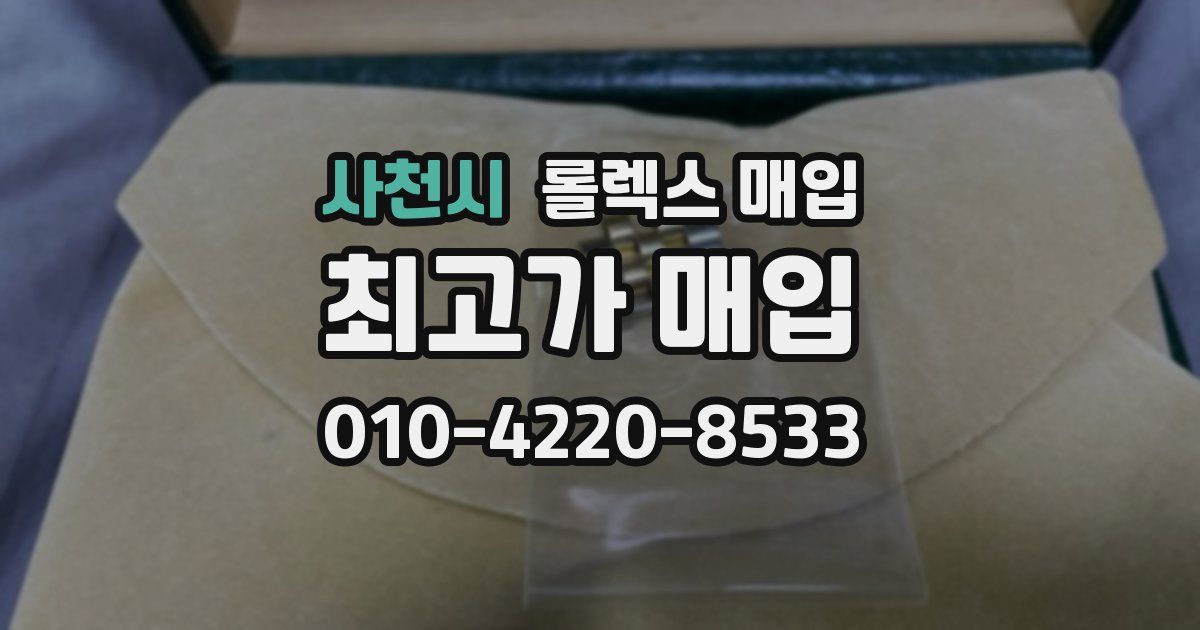 사천시 롤렉스 매입