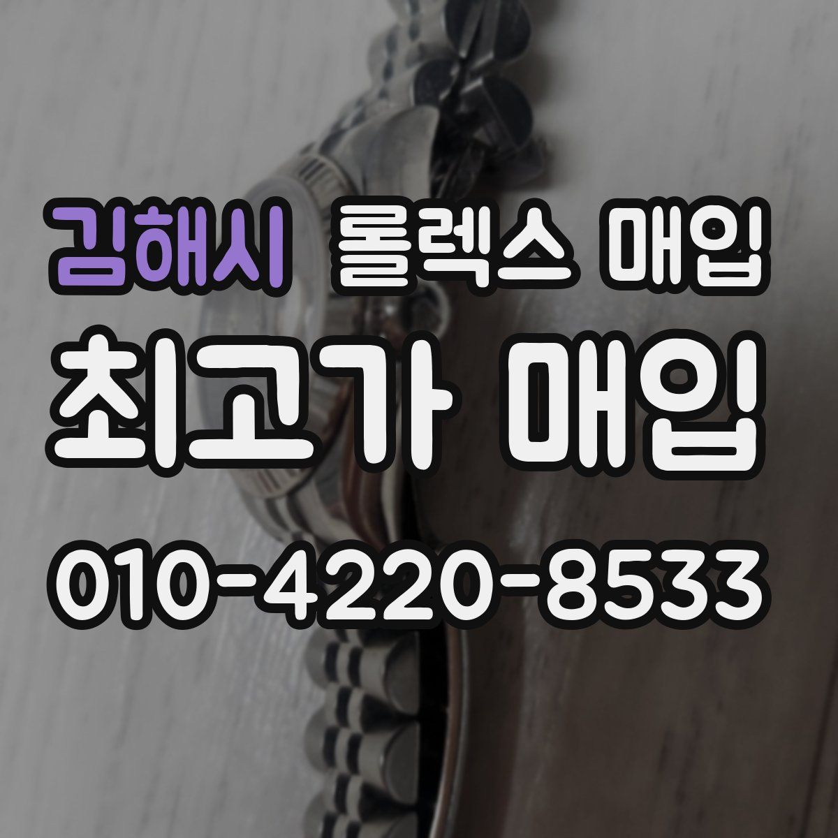 김해시 롤렉스 매입