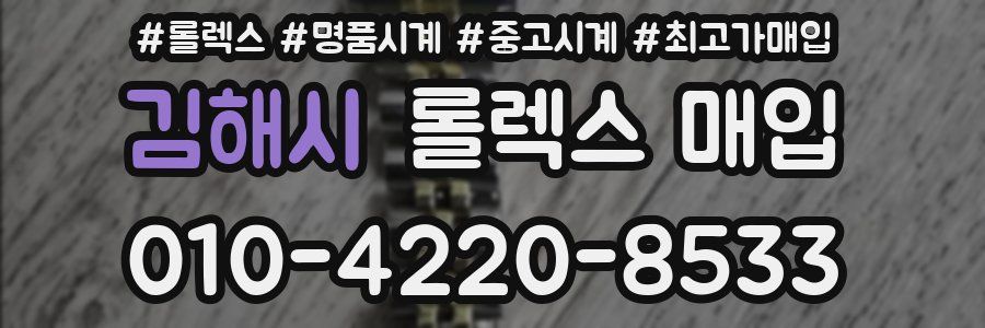 김해시 롤렉스 매입