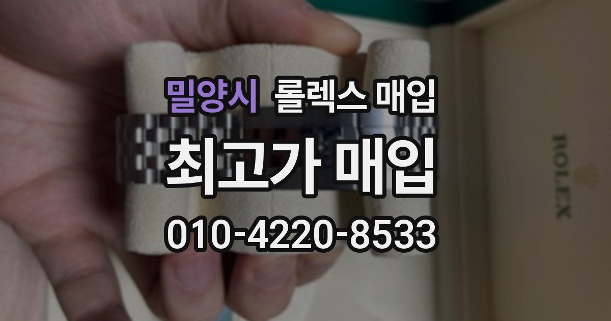 밀양시 롤렉스 매입