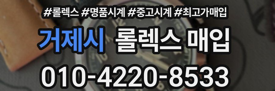 거제시 롤렉스 매입