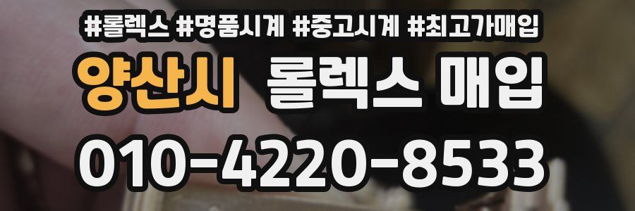 양산시 롤렉스 매입