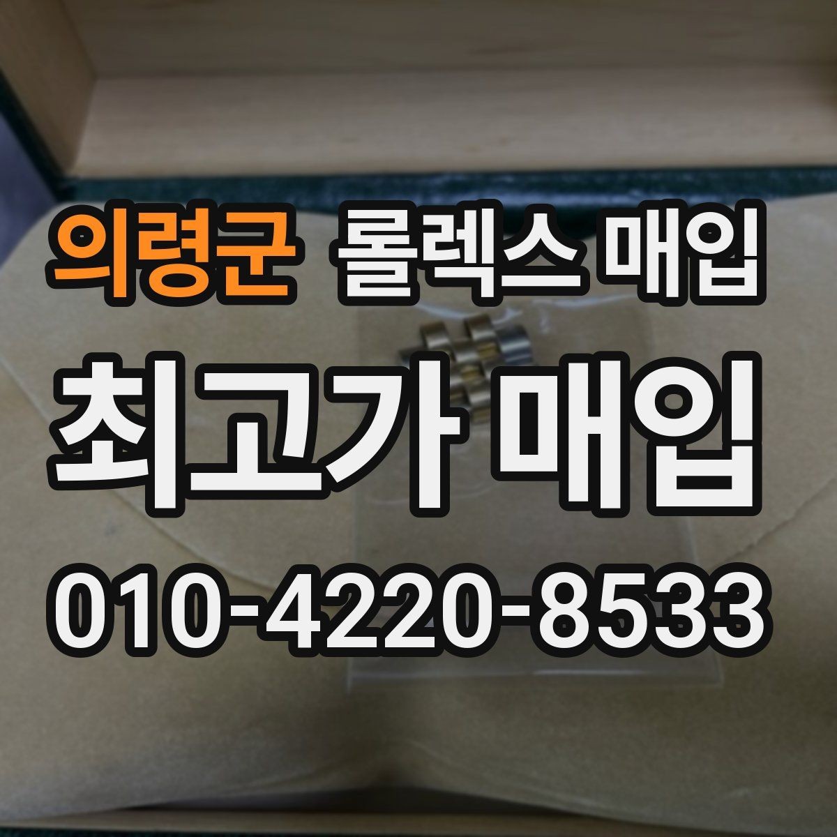 의령군 롤렉스 매입 장기간 미착용 제품 점검 포인트