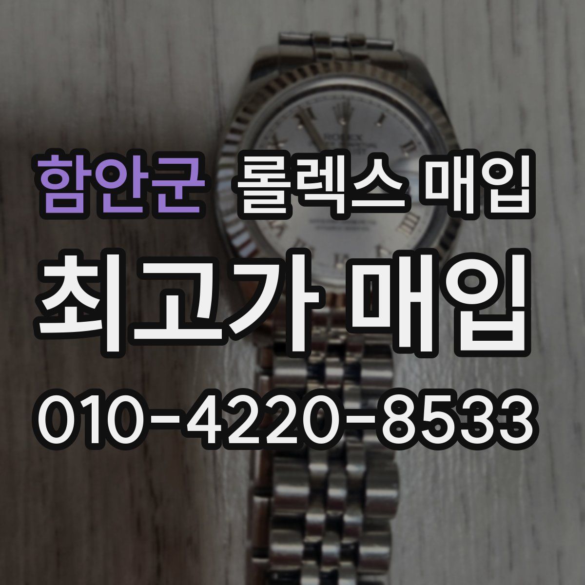 함안군 롤렉스 매입