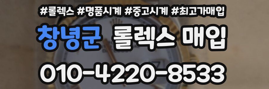 창녕군 롤렉스 매입