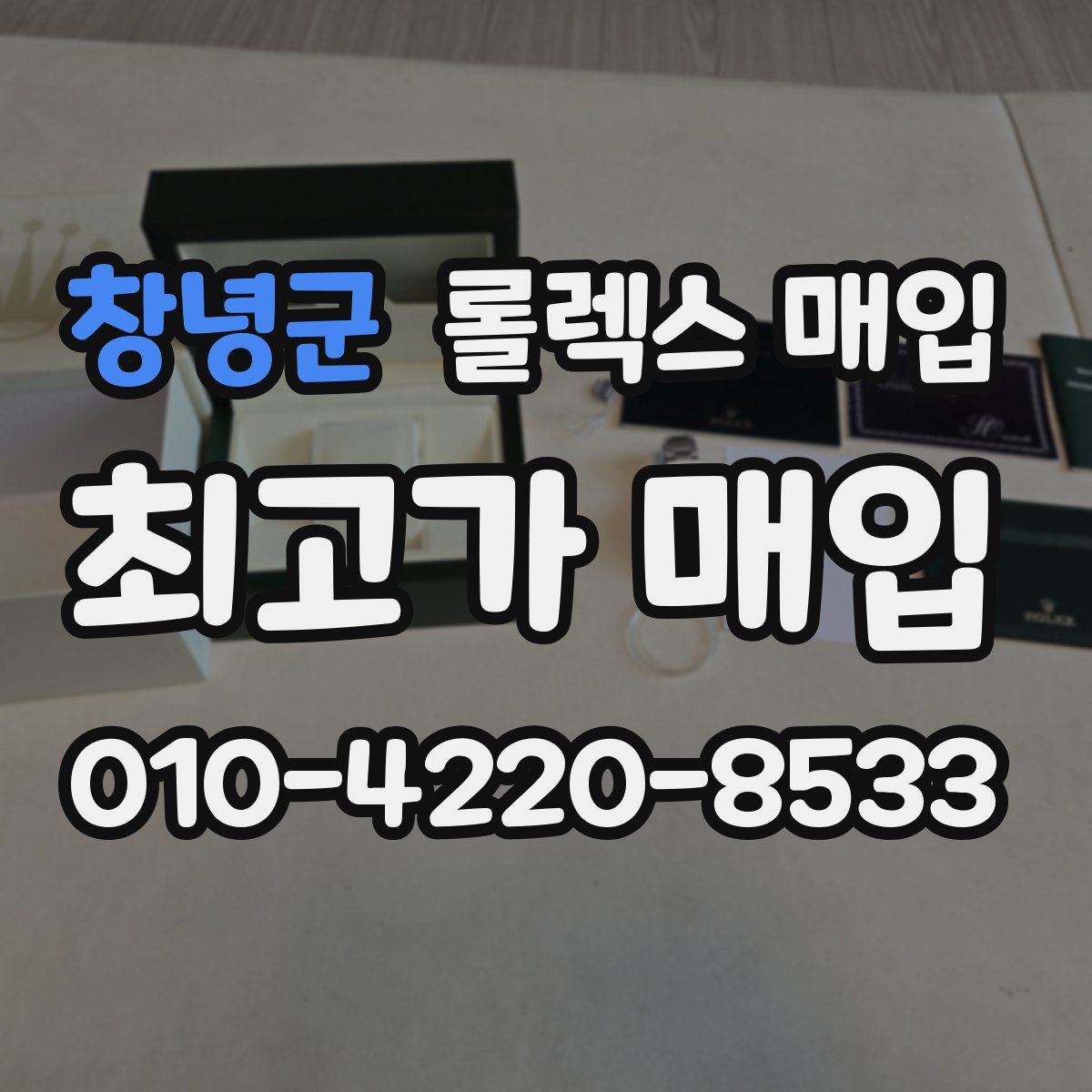 창녕군 롤렉스 매입