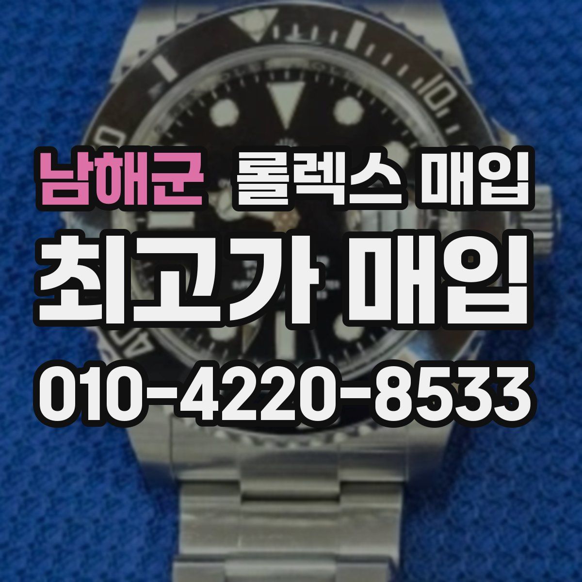 남해군 롤렉스 매입