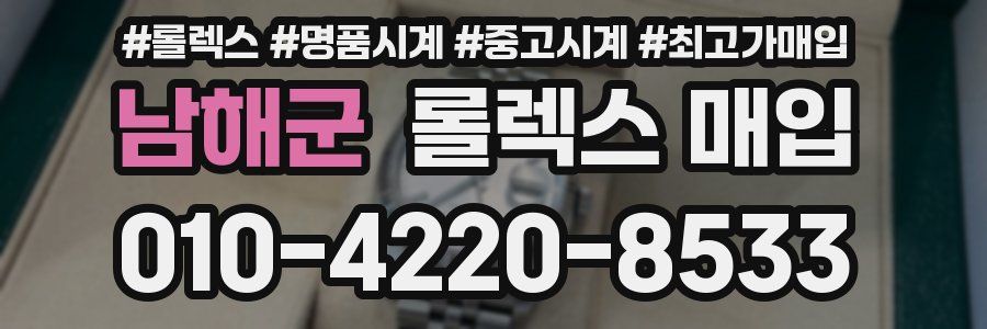 남해군 롤렉스 매입