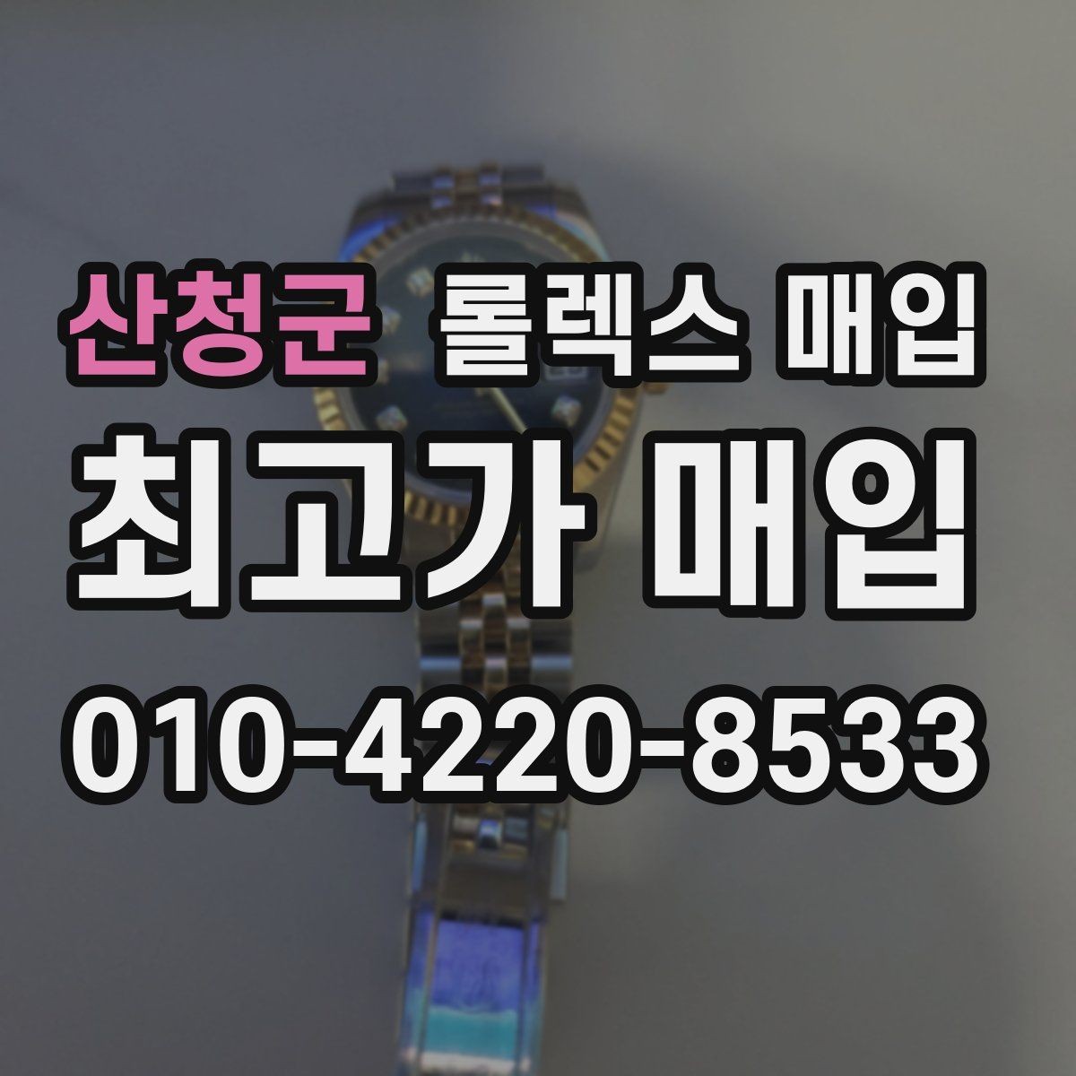 산청군 롤렉스 매입 브레이슬릿 스크래치가 많은 제품의 평가