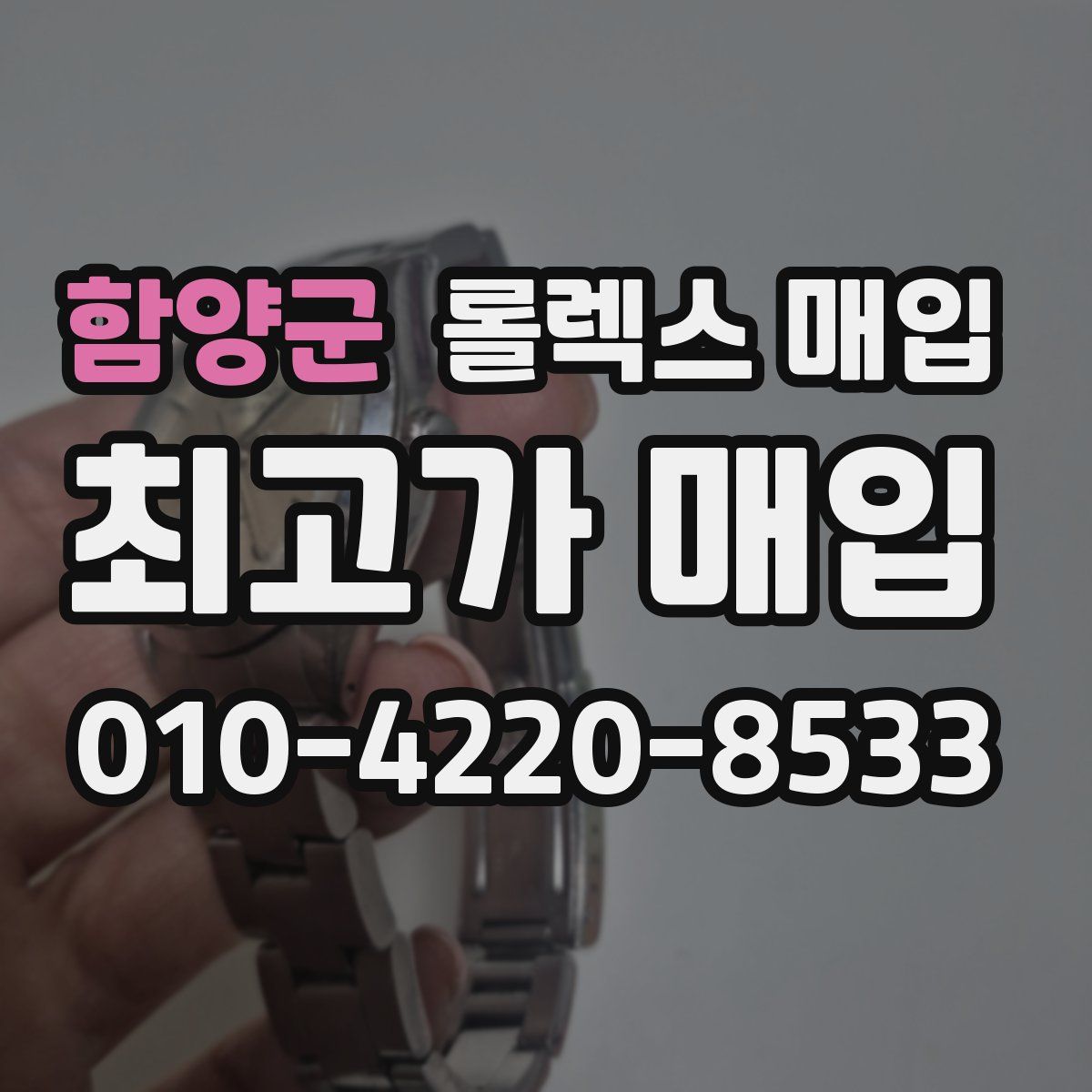 함양군 롤렉스 매입