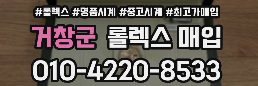 거창군 롤렉스 매입
