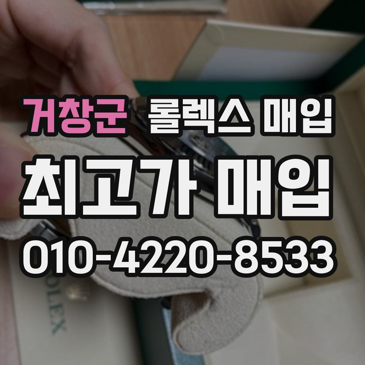 거창군 롤렉스 매입