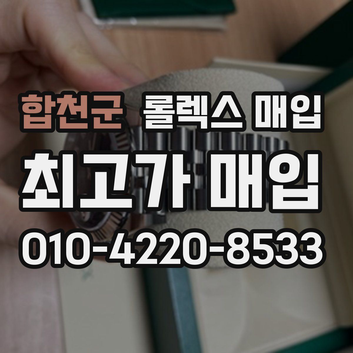 합천군 롤렉스 매입