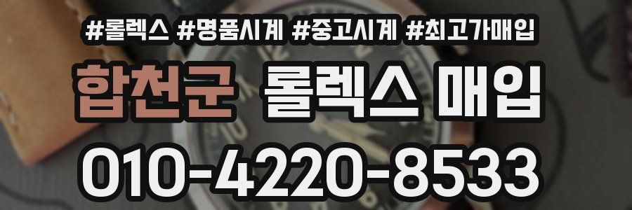 합천군 롤렉스 매입