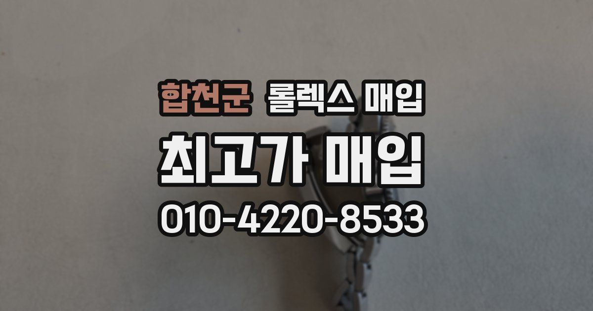 합천군 롤렉스 매입