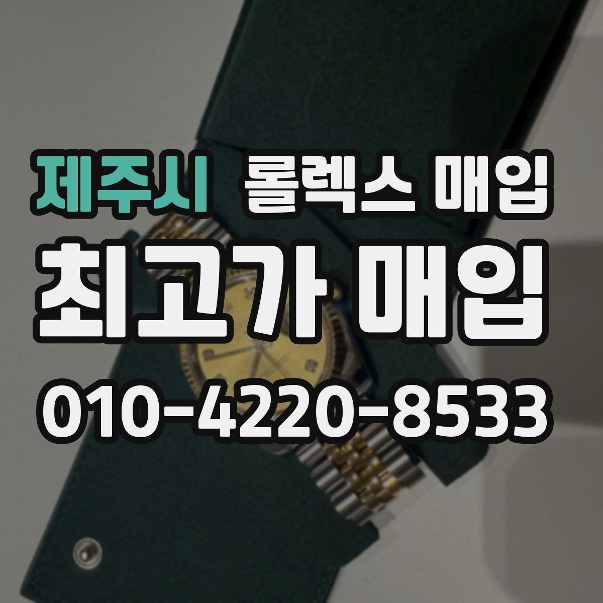 제주시 롤렉스 매입 시간 오차가 크면 무엇을 확인할까