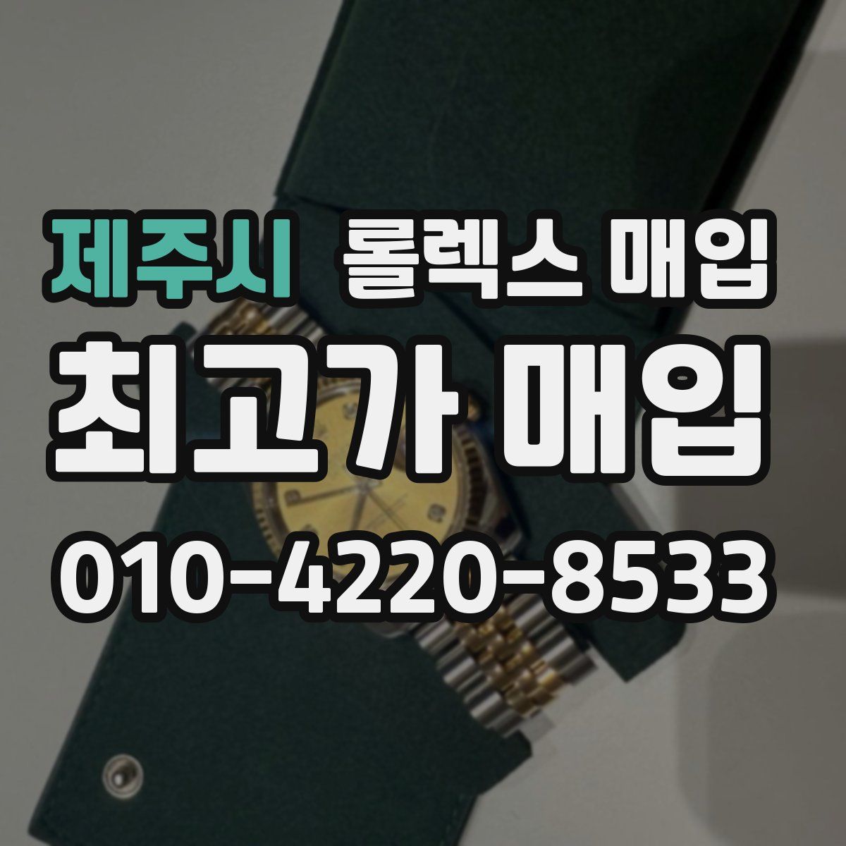 제주시 롤렉스 매입