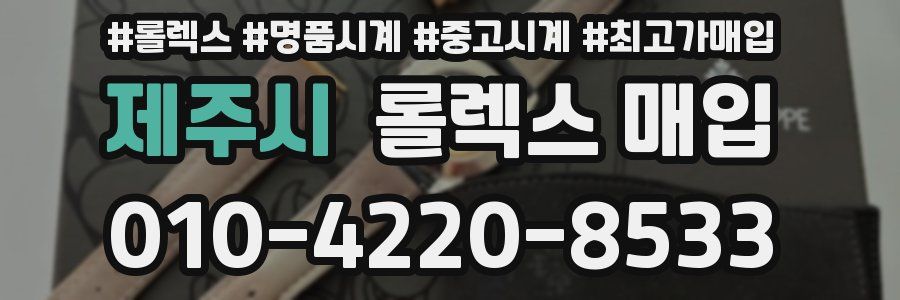 제주시 롤렉스 매입