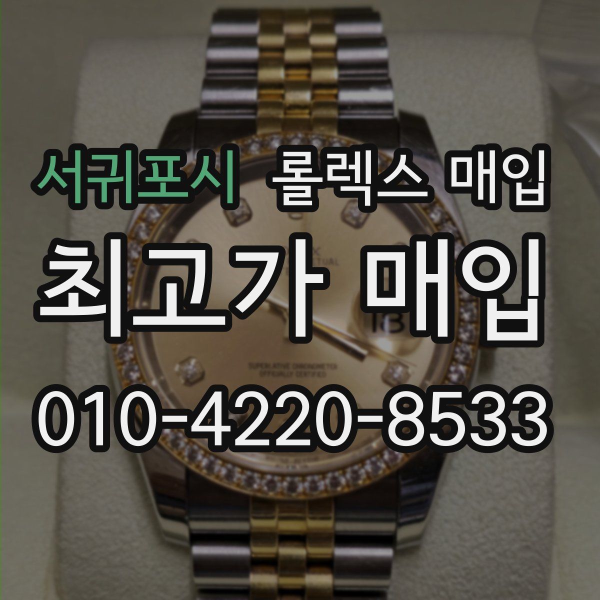 서귀포시 롤렉스 매입