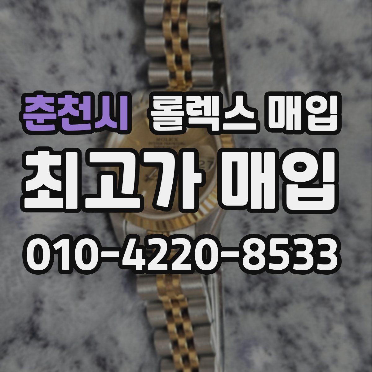 춘천시 롤렉스 매입