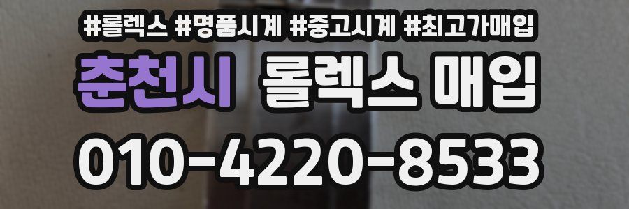 춘천시 롤렉스 매입