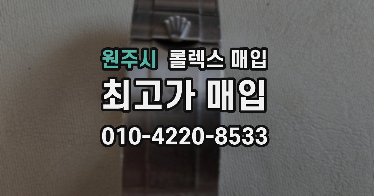원주시 롤렉스 매입