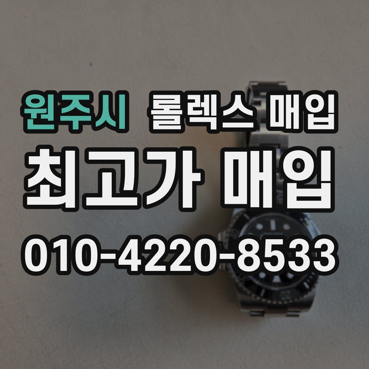 원주시 롤렉스 매입