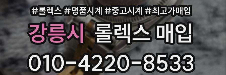 강릉시 롤렉스 매입