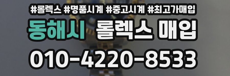 동해시 롤렉스 매입