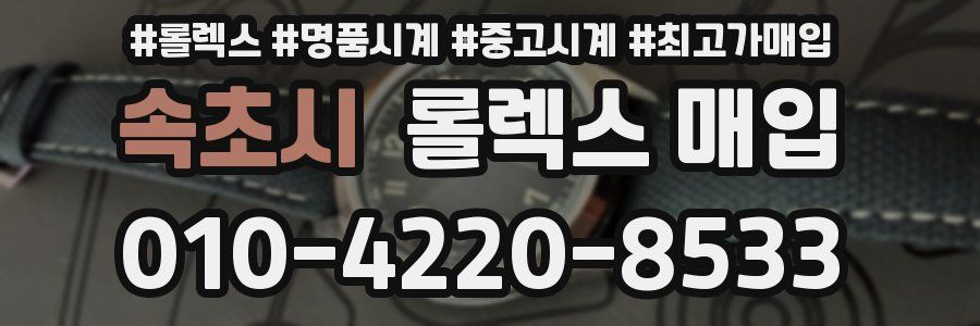 속초시 롤렉스 매입