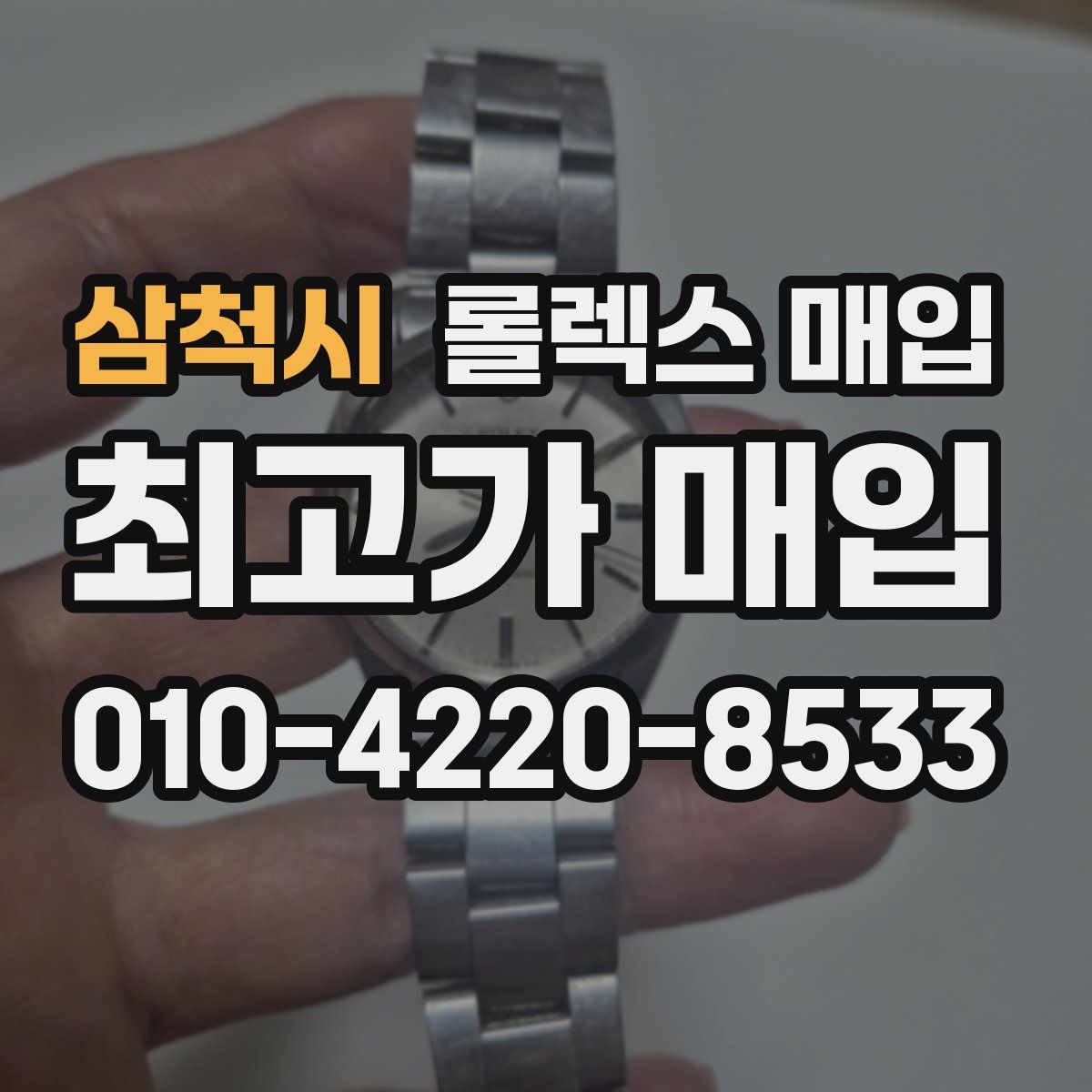 삼척시 롤렉스 매입