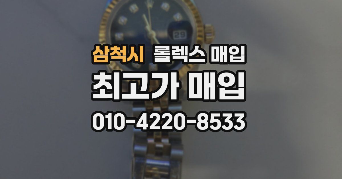 삼척시 롤렉스 매입