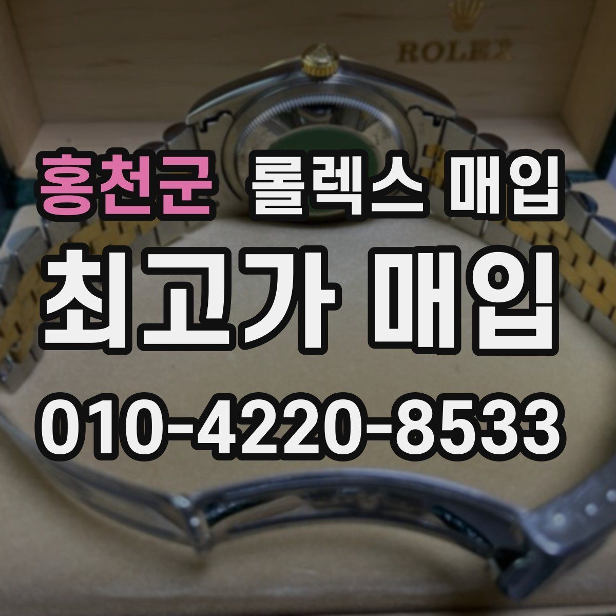 홍천군 롤렉스 매입 현장 거래 시 주의할 점 정리