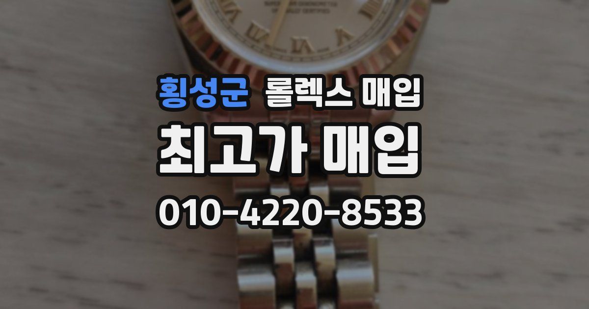 횡성군 롤렉스 매입