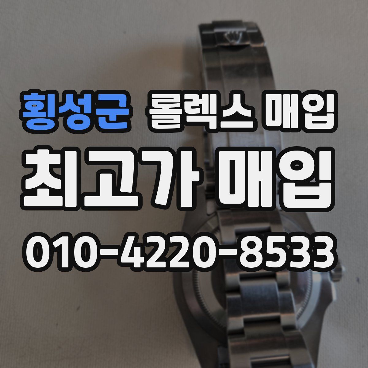 횡성군 롤렉스 매입