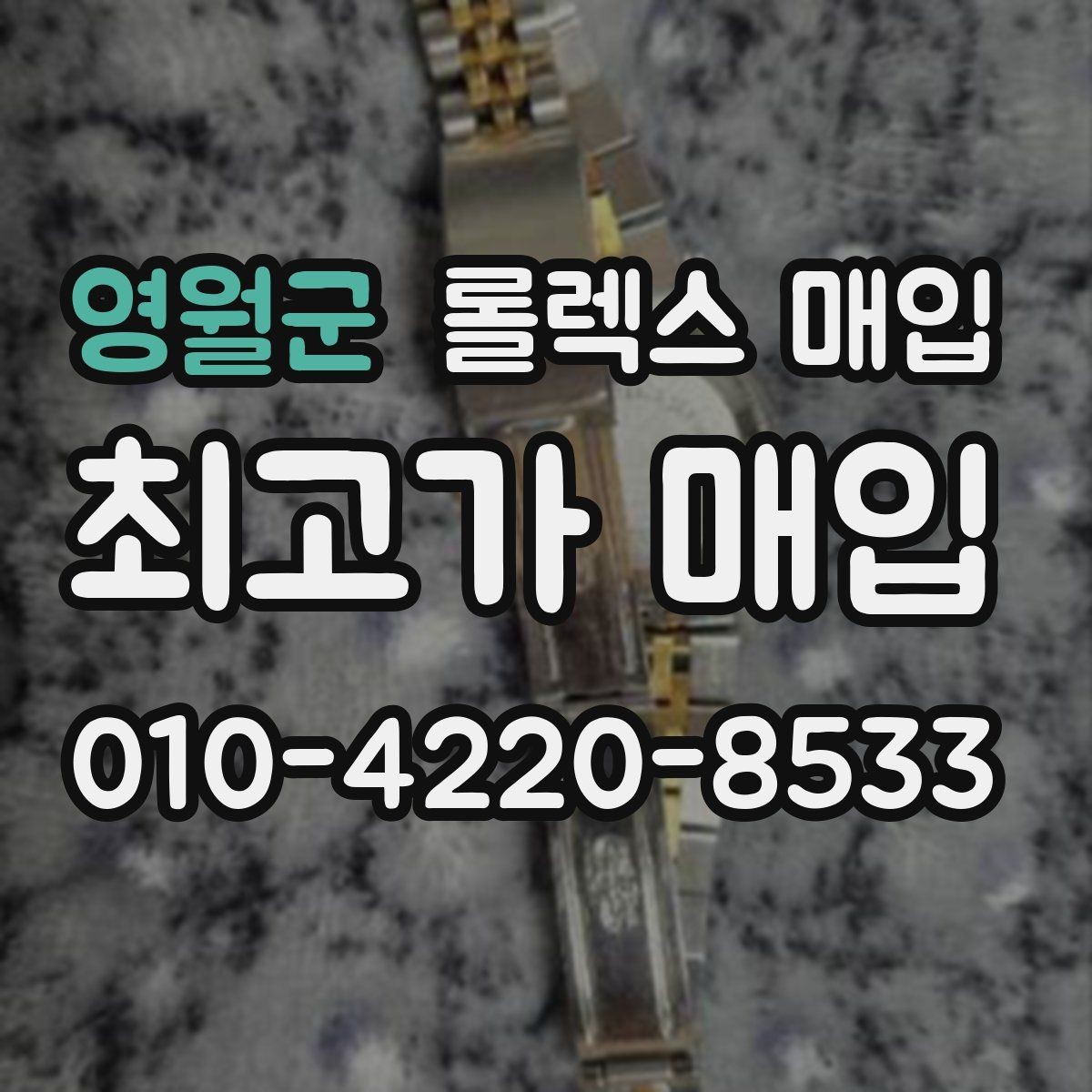영월군 롤렉스 매입 왕관 로고 각인 상태로 보는 사용감
