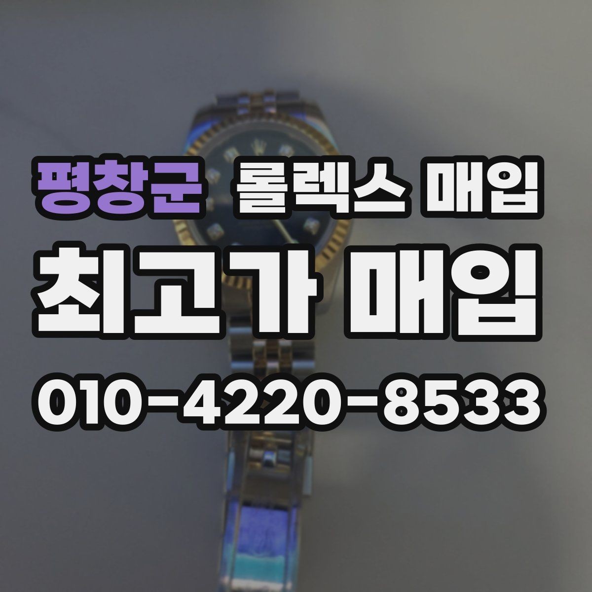 평창군 롤렉스 매입 위탁 기간이 길어질 때 확인해야 할 것