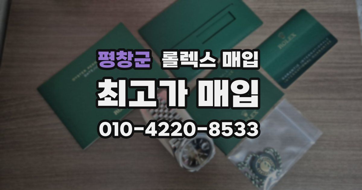 평창군 롤렉스 매입