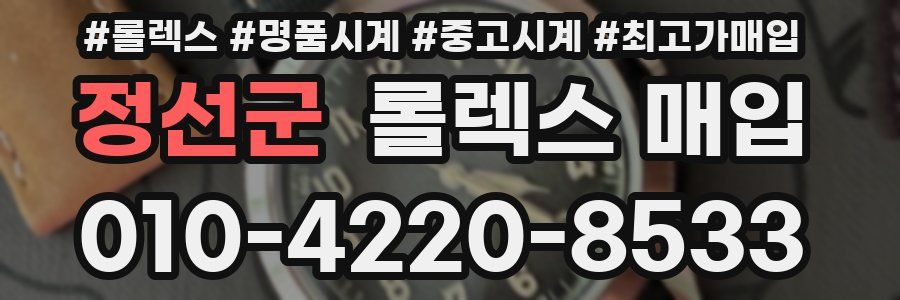 정선군 롤렉스 매입