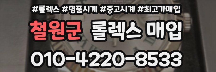 철원군 롤렉스 매입