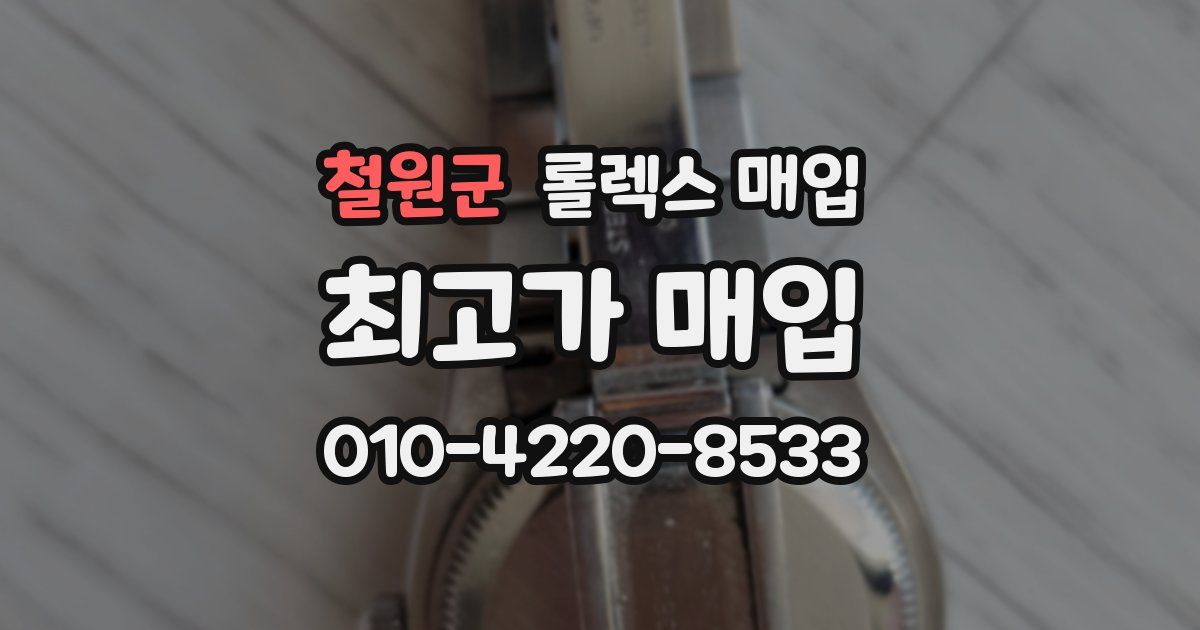 철원군 롤렉스 매입
