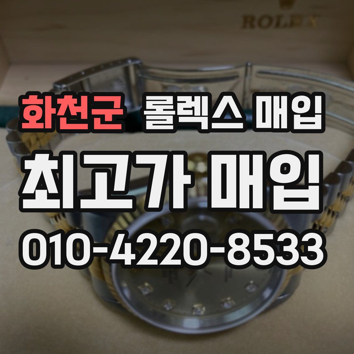 화천군 롤렉스 매입