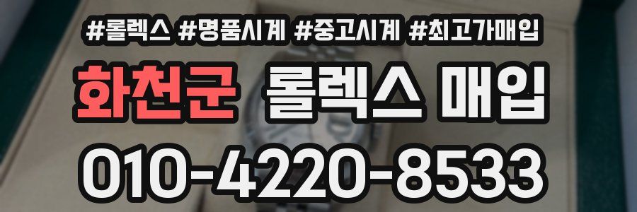 화천군 롤렉스 매입