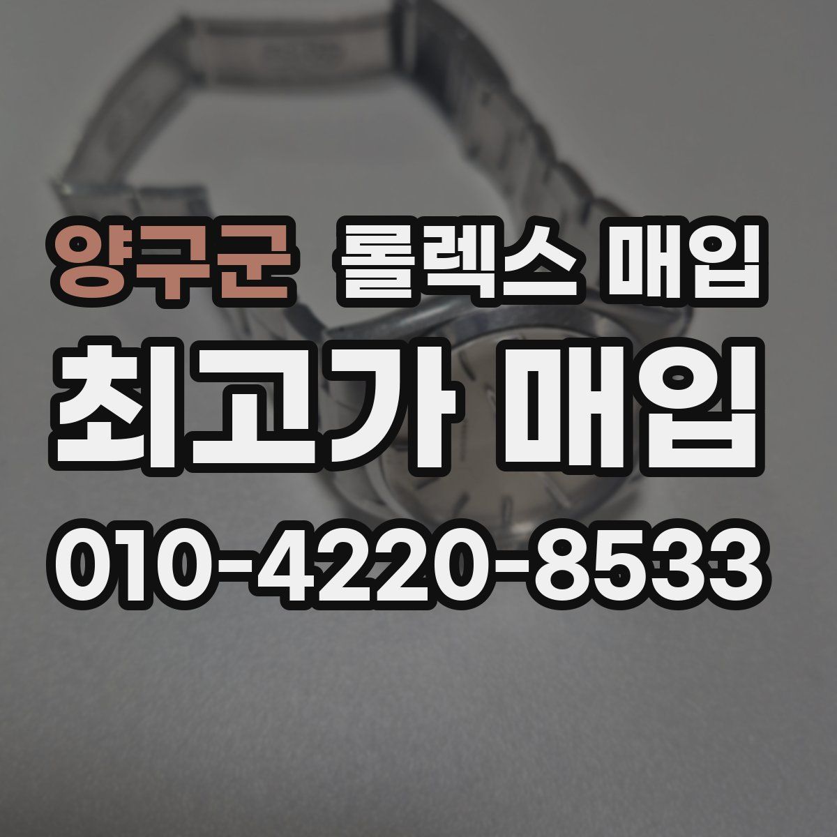 양구군 롤렉스 매입