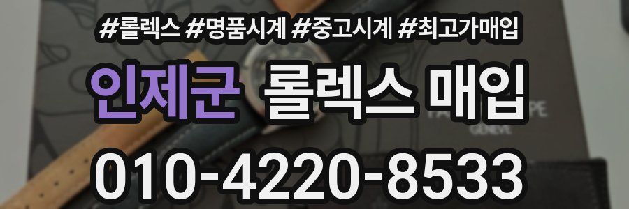 인제군 롤렉스 매입